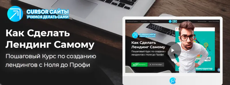 Скачать курс «[CURSOR Технологии] Как Сделать Лендинг Самому (Олег Быков)» — слив курса