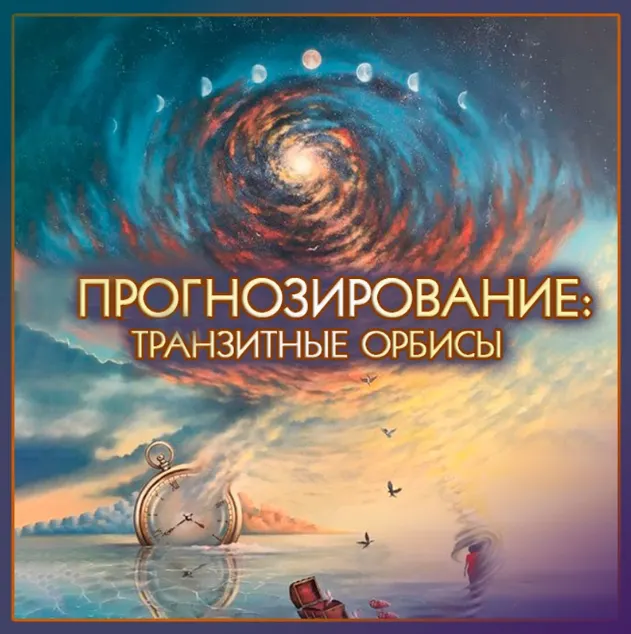 Скачать курс «[Школа классической астрологии] Точность прогнозов. Методы и алгоритмы (Алексей Голоушкин)» — слив курса