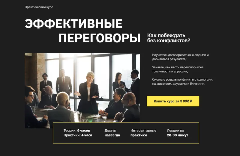 Скачать курс «[Правое полушарие интроверта] Эффективные переговоры (Дарья Богданова)» — слив курса