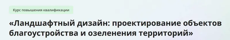 Скачать курс «[Инфоурок] Ландшафтный дизайн: проектирование объектов благоустройства и озеленения территорий» — слив курса