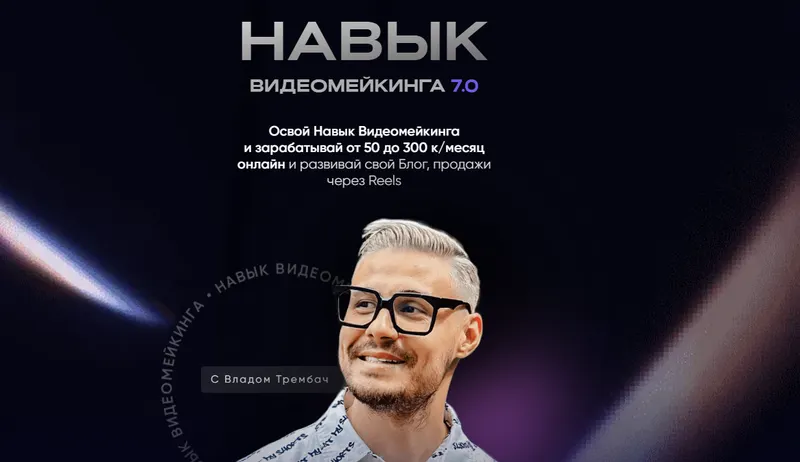Скачать курс «Навык видеомейкинга 7.0. Тариф Продвинутый (Влад Трембач)» — слив курса