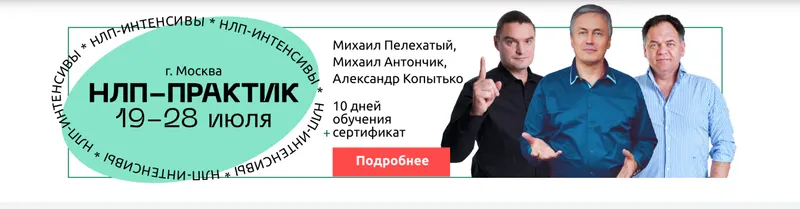 Скачать курс «[Институт Современного НЛП] Цели на 360. Тариф Стандартный (Михаил Пелехатый, Николай Ягодкин)» — слив курса