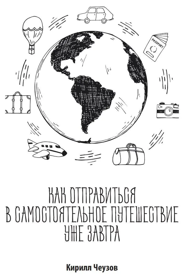 Скачать курс «Как отправиться в самостоятельное путешествие уже завтра (Кирилл Чеузов)» — слив курса