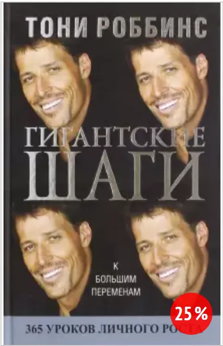 Скачать курс «Гигантские шаги (Тони Роббинс)» — слив курса