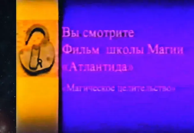 Скачать курс «[Атлантида] Магическое Целительство» — слив курса