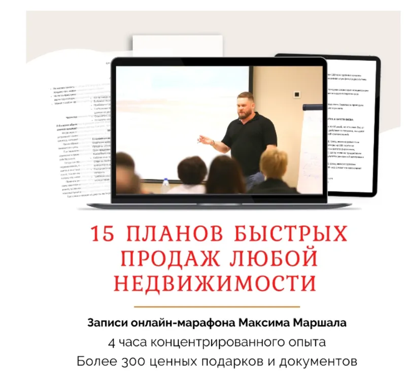 Скачать курс «[Сentury21] 15 планов быстрых продаж любой недвижимости (Максим Маршал)» — слив курса
