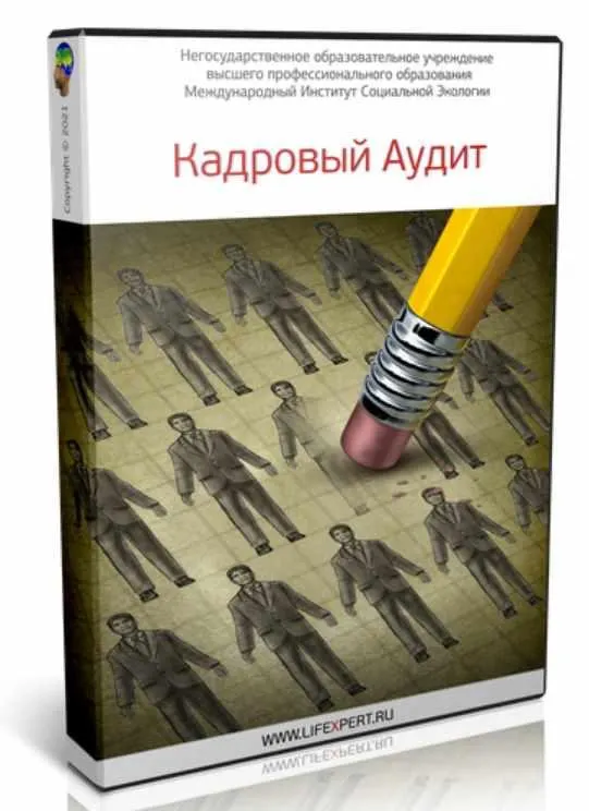 Скачать курс «Кадровый аудит (Вячеслав Губанов)» — слив курса