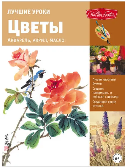 Скачать курс «Лучшие уроки. Цветы. Акварель, акрил, масло (Коллектив авторов)» — слив курса