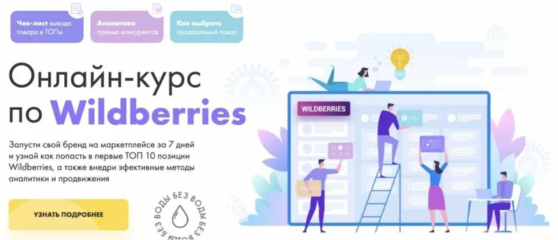 Скачать курс «Онлайн-курс по Wildberries (DARS)» — слив курса