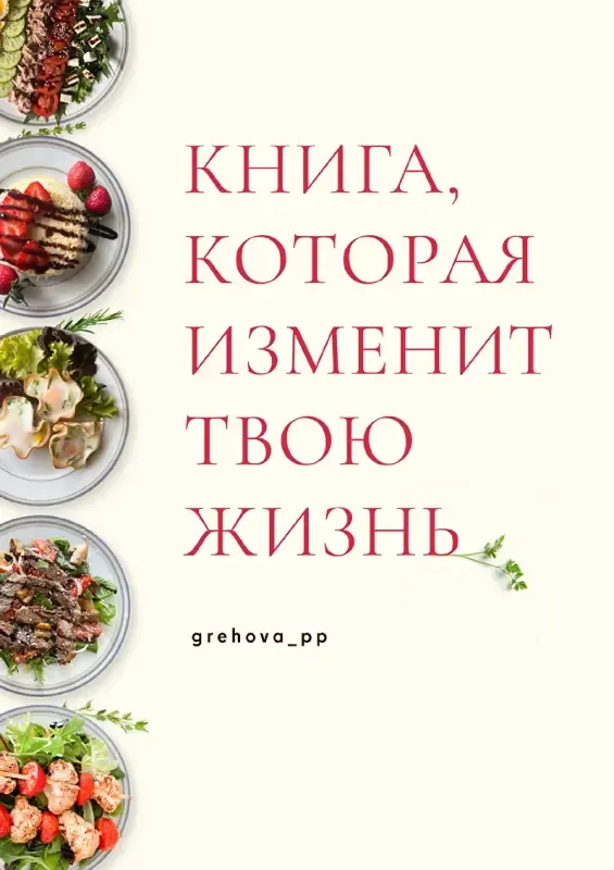Скачать курс «[grehova_pp] Книга, которая изменит твою жизнь (Ксения Грехова)» — слив курса