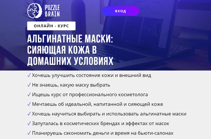Скачать курс «[puzzlebrain] Альгинатные маски: сияющая кожа в домашних условиях (Евгения Буненкова)» — слив курса