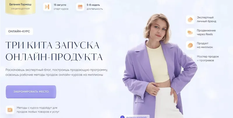 Скачать курс «Три кита запуска онлайн-продукта. Тариф Эксперт (Евгения Гормаш)» — слив курса