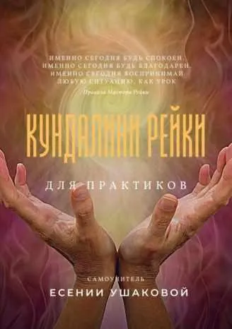 Обложка курса «Кундалини Рейки для практиков (Есения Ушакова)»