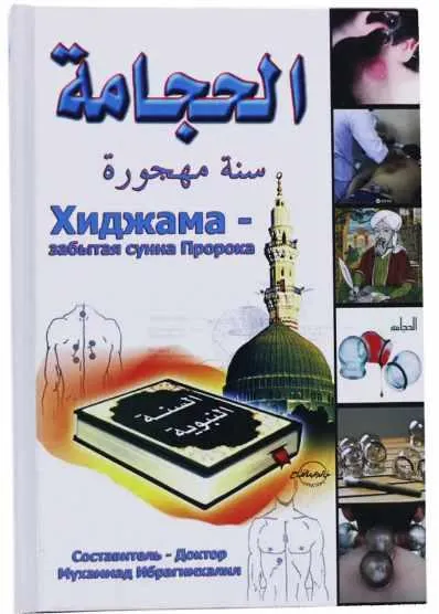 Скачать курс «Хиджама - забытая сунна Пророка (Мамадибир Абдурахманов)» — слив курса