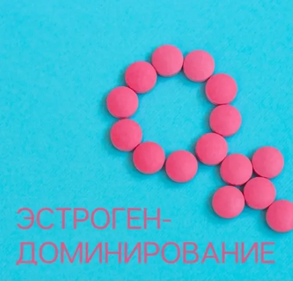 Скачать курс «Эстрогендоминирование (Елена Иванова)» — слив курса
