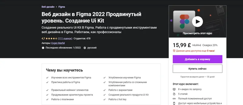 Скачать курс «[Udemy] Веб дизайн в Figma 2022 Продвинутый уровень. Создание Ui Kit (Evgen Marfel)» — слив курса