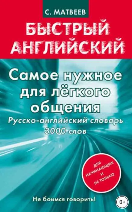 Скачать курс «Самое нужное для легкого общения. Русско-английский словарь. 3000 слов (Сергей Матвеев)» — слив курса