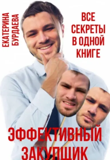 Скачать курс «Эффективный закупщик. Все секреты в одной книге (Екатерина Бурдаева)» — слив курса