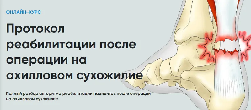 Скачать курс «[Rehab Science] Протокол реабилитации после операции на ахилловом сухожилии (Андрей Богатырев)» — слив курса