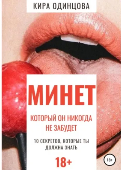 Скачать курс «Минет, который он никогда не забудет. 10 секретов, которые ты должна знать  (Кира Одинцова)» — слив курса