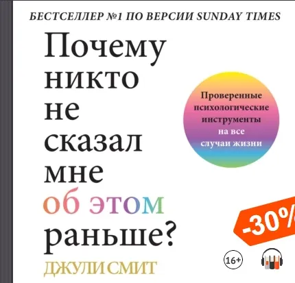 Скачать курс «Почему никто не сказал мне об этом раньше? Аудиокнига (Джули Смит)» — слив курса