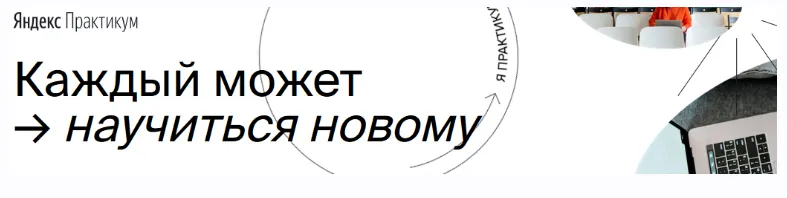 Скачать курс «Python-разработчик. Часть 1. 2020г [Яндекс.Практикум]» — слив курса