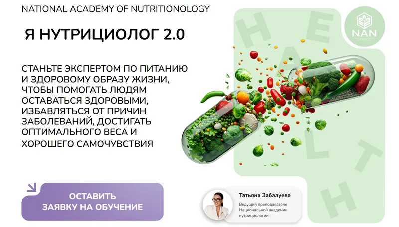 Скачать курс «[NAN] Я Нутрициолог 2.0 (Татьяна Забалуева, Елена Малиновская)» — слив курса