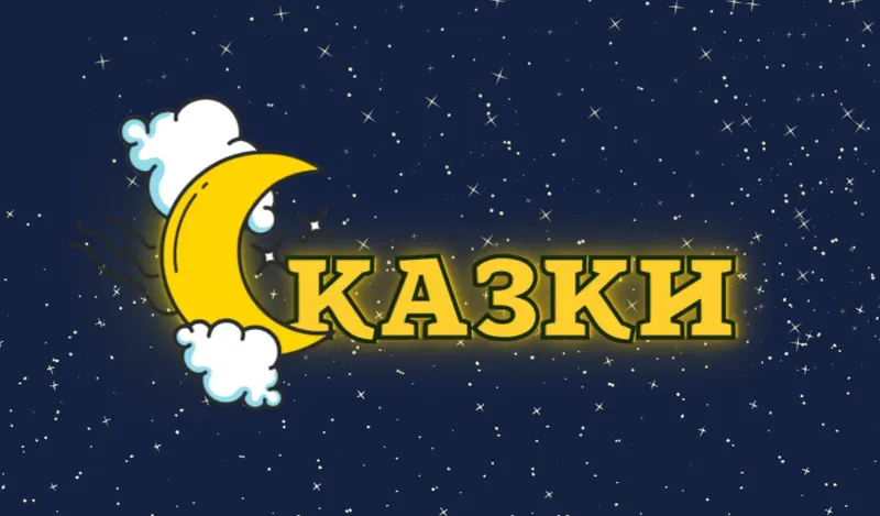 Обложка курса «Медиативные сказки на ночь для детей и взрослых (netsna)»