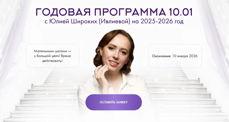 Скачать курс «Годовая программа 10.01. Январь 2025 - Июль 2025 (Юлия Ивлиева)» — слив курса
