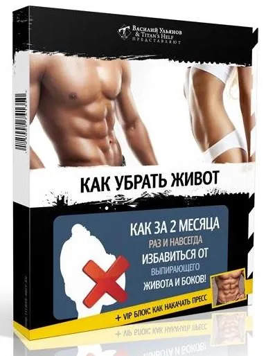 Скачать курс «Как убрать живот + VIP блок Как накачать пресс (Василий Ульянов)» — слив курса