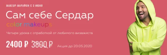 Скачать курс «Сам себе Сердар: color makeups (Сердар Камбаров)» — слив курса