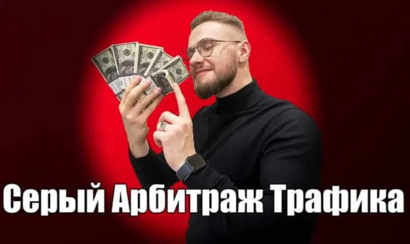 Скачать курс «[dark arbitrage] Серый Арбитраж трафика. Первый Поток» — слив курса