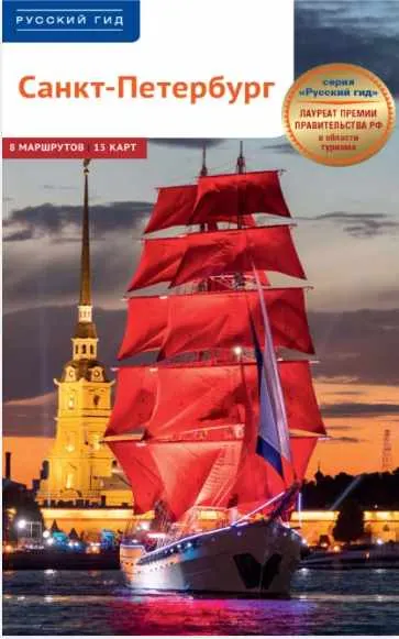 Скачать курс «Санкт-Петербург. Путеводитель (Анна Рапопорт, Анна Дудина)» — слив курса