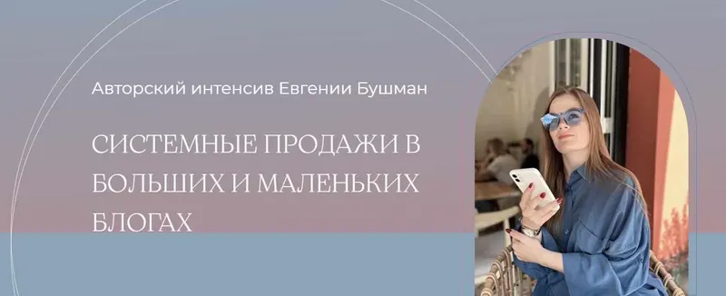 Скачать курс «Системные продажи в больших и маленьких блогах. Тариф Silver (Евгения Бушман)» — слив курса