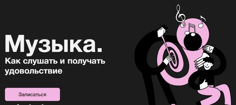 Скачать курс «[Синхронизация] Музыка. Как слушать и получать удовольствие (Анна Виленская, Иван Гостев)» — слив курса
