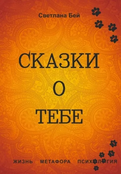 Скачать курс «Сказки о тебе. Жизнь, метафора, психология (Светлана Бей)» — слив курса