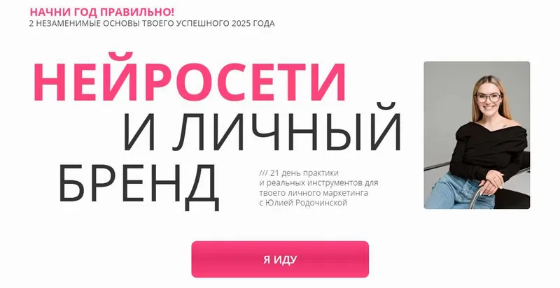 Скачать курс «Нейросети и личный бренд. Тариф Нейроблогер 3.0 (Юлия Родочинская)» — слив курса