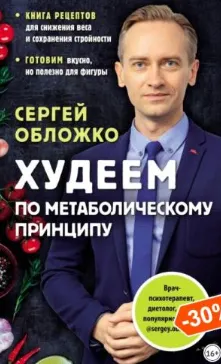 Скачать курс «Худеем по метаболическому принципу (Сергей Обложко)» — слив курса