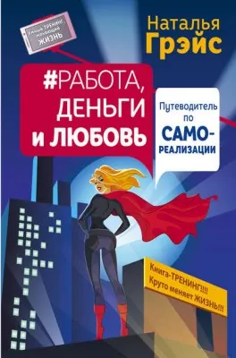 Скачать курс «Работа, деньги и любовь. Путеводитель по самореализации (Наталья Грэйс)» — слив курса