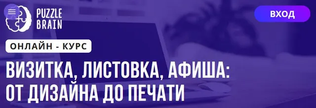 Скачать курс «[Puzzlebrain] Визитка, листовка, афиша от дизайна до печати (Виктория Лан)» — слив курса