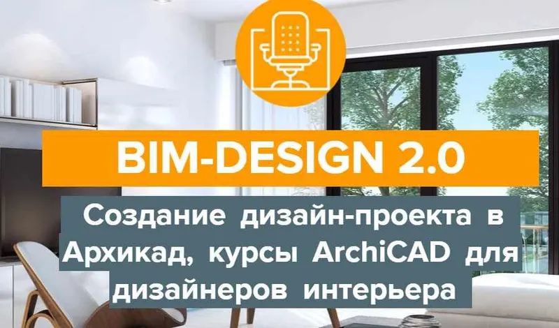 Скачать курс «[Archicad-Master] BIM-Design 2.0 Дизайн-проект в Архикад, курсы ArchiCAD для дизайнеров интерьера» — слив курса