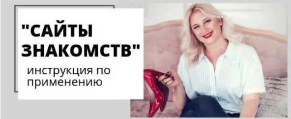 Скачать курс «Сайты знакомств. Инструкция по применению (Настя Плиско)» — слив курса