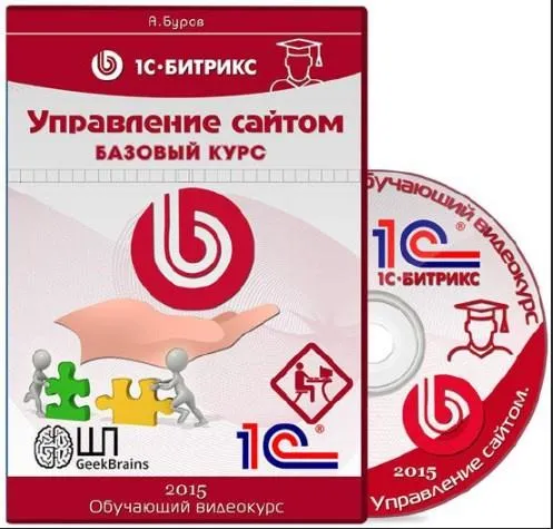 Скачать курс «[GeekBrains] Базовый курс по 1С-Битрикс Управление сайтом (Александр Буров) 2015» — слив курса