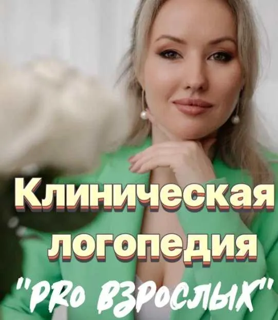 Скачать курс «Клиническая логопедия. PRO взрослых (Олеся Тарасова, Оксана Виноградная)» — слив курса