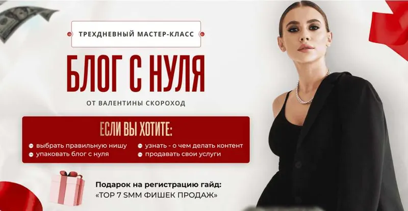 Скачать курс «Трехдневный мастер-класс. Блог и продажи с нуля от Валентины Скороход (Валентина Скороход)» — слив курса