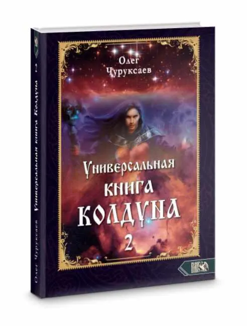 Скачать курс «Универсальная книга Колдуна. Книга 2 (Олег Чуруксаев)» — слив курса