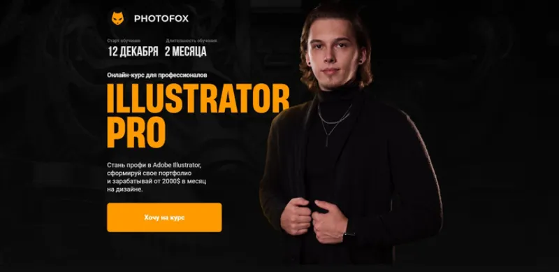 Скачать курс «[Photofox] Illustrator PRO. Тариф - Basic (Ростислав Литвицкий)» — слив курса