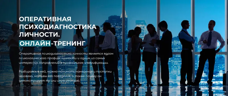 Скачать курс «Оперативная Психодиагностика Личности (Владлен Статный)» — слив курса
