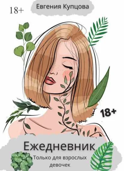 Скачать курс «Ежедневник. Только для взрослых девочек (Евгения Купцова)» — слив курса