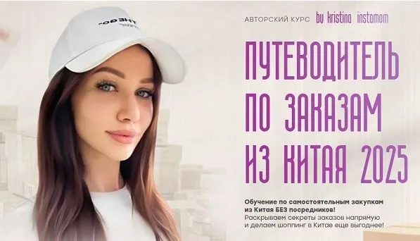 Скачать курс «Путеводитель по заказам из Китая (Кристина Волженская)» — слив курса